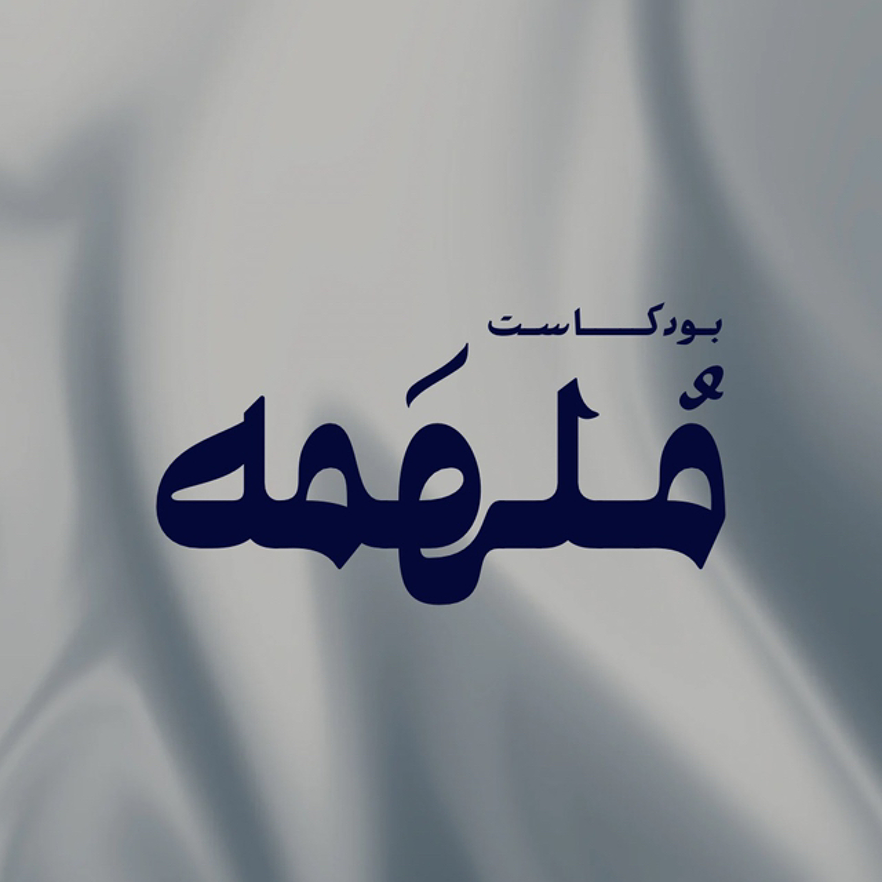 10 | اختار نفسك لـ يختارك كل شيء