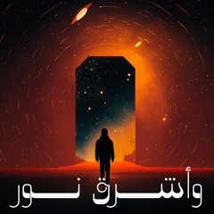 وأشرق نور - الراهب سارافيم البرموسي