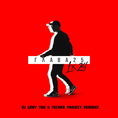 Глава 25 (Dj Geny Tur & Techno Project remixes)