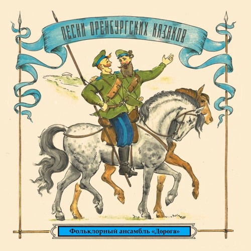 Песни оренбургских казаков