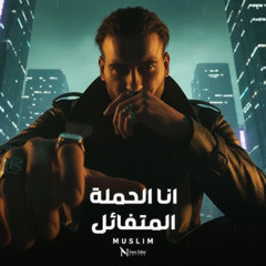 عينيكي سحراني كالعادة - مسلم - انا الحملة المتفائل