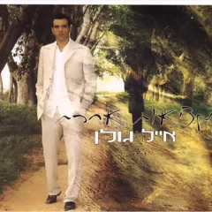 ×××× ×××× ×× ×©×××¨ Eyal Golan.mp3