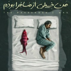 SAJAD AFSHARIAN-من خیلی از مسافرا بودم.mp3