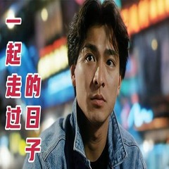 ChinaHouse - 刘德华 - 一起走过的日子 - 2023(Dj大澳 FunkyHouse Mix)