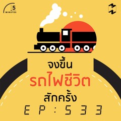 5 Minutes EP 533 จงขึ้นรถไฟชีวิตสักครั้ง