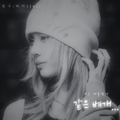 윈터 (Winter) - 같은 베개... (테이) AI COVER
