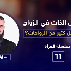 البحث عن الذات في الزواج (لماذا يفشل كثير من الزواجات؟) - سلسلة المرأة| د. إياد قنيبي