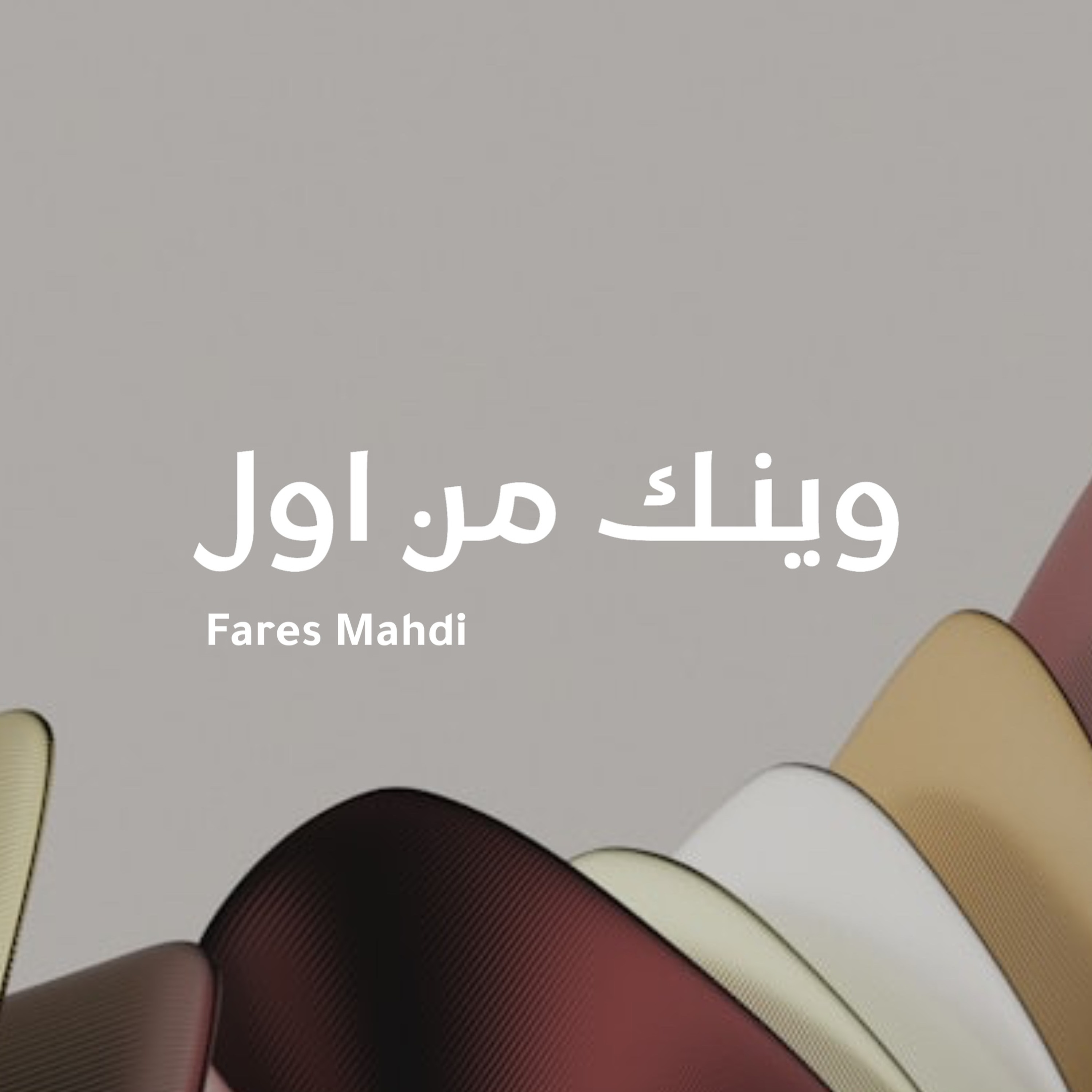 وينك من أول | فارس مهدي episode artwork