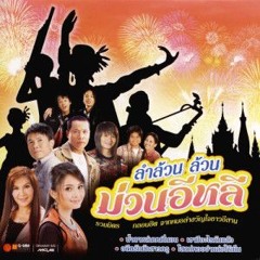 อ้ายบ่แม่นเขา - มนต์แคน แก่นคูน ( Remix Version )