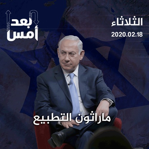 ماراثون التطبيع