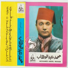 د. محمد عبدالوهاب - (طقطوقة) حبيبي لعبته الهجر والجفا ... عام ١٩٥٦م