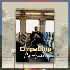 ChipaChip — По городам