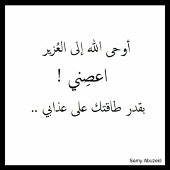 أوحى الله إلى العُزير .. اعصِني