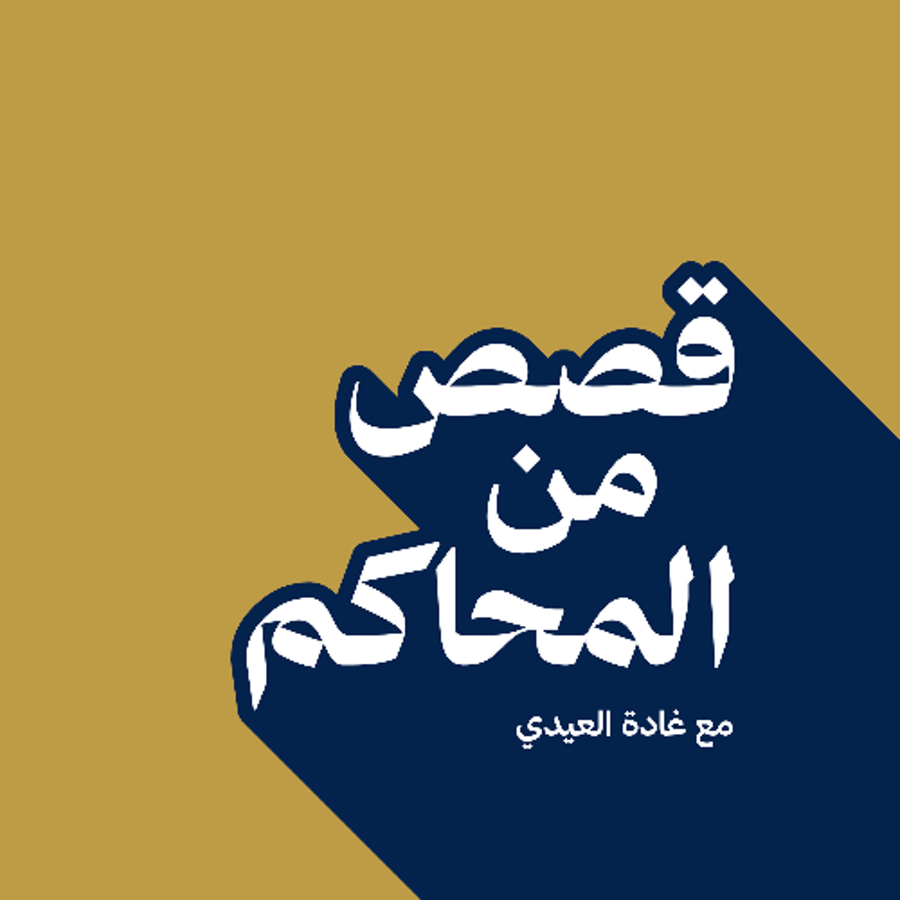 بودكاست قصص من المحاكم| ح14 ( فقدان الأمان ) episode artwork