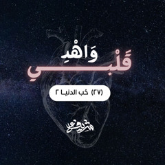 ٢٧- حُب الدنيــا (٢) - وَاهْدِ قَلْبِي - شريف علي