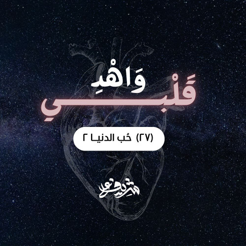 ٢٧- حُب الدنيــا (٢) - وَاهْدِ قَلْبِي - شريف علي