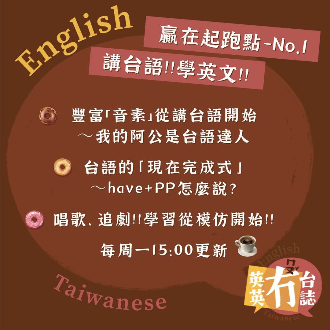 Listen to 【英英冇台誌Ep.2】 贏在起跑點，學好英文。No.1 講台語by DaaiRadio in 【英英冇台誌English &  Taiwanese】 playlist online for free on SoundCloud