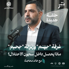 غرفة "جهنم" وزنزانة "جحيم".. ماذا يحصل داخل سجون الاحتلال؟ | خالد محاجنة | جسر بودكاست