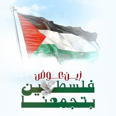 زين عوض - فلسطين بتجمعنا