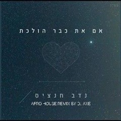 Dj Axe - אם את כבר הולכת (afro house remix)