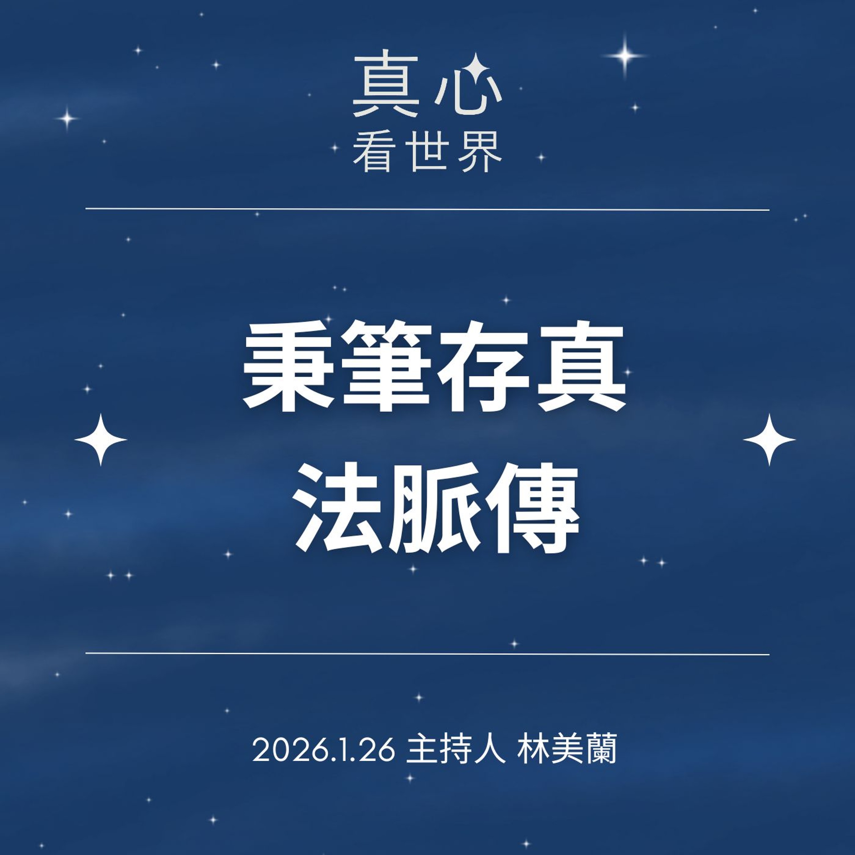 【真心看世界】秉筆存真法脈傳0126