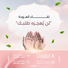 لن يُعجزه طلبك