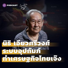 Executive Espresso EP.295 นิธิ เอียวศรีวงศ์ “ระบบอุปถัมภ์ ทำเศรษฐกิจไทยเจ๊ง”