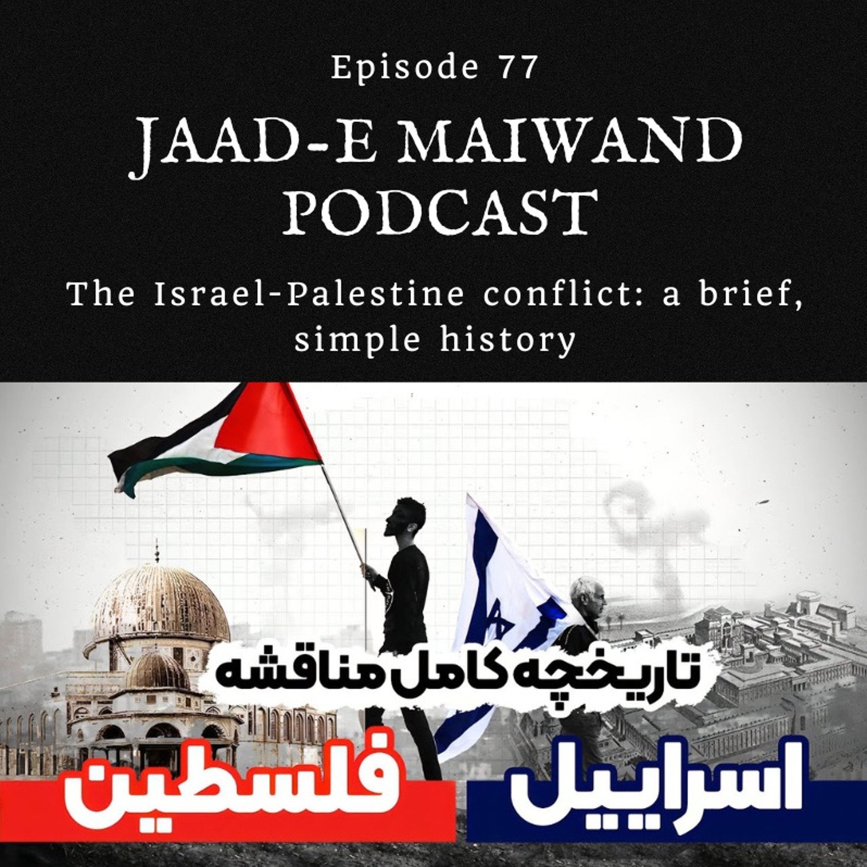 Ep77. History of the Israel-Palestine conflict (تاریخچه درگیری اسرائیل و فلسطین)