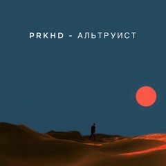PRKHD - Альтруист