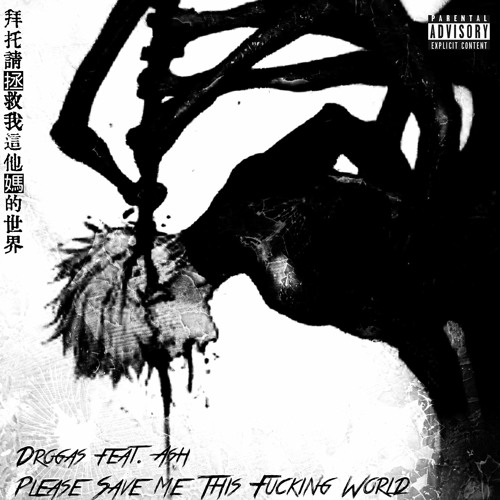 拜託請拯救我這他媽的世界 Feat. Ash (Prod.by drogas)