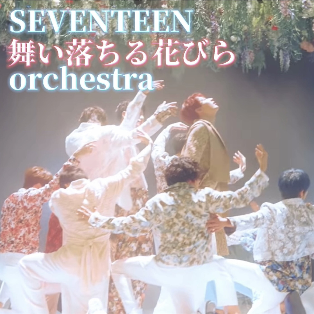 Stream 舞い落ちる花びら orchestra ver. SEVENTEEN ft. JUN's piano