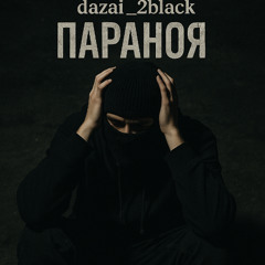 dazai_2back - параноя