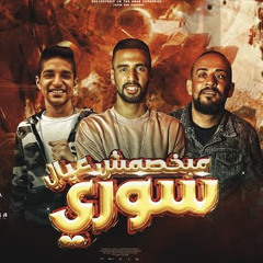 مهرجان سوري مبخصمش عيال غناء عمر ID وشواحه توزيع يوسف وليد| عيد ميلاد عمر جودزيلا