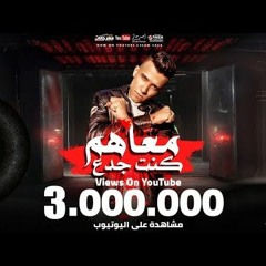 مهرجان كلب اتحدي سيدو ( معاهم كنت جدع ) عصام صاصا الكروان