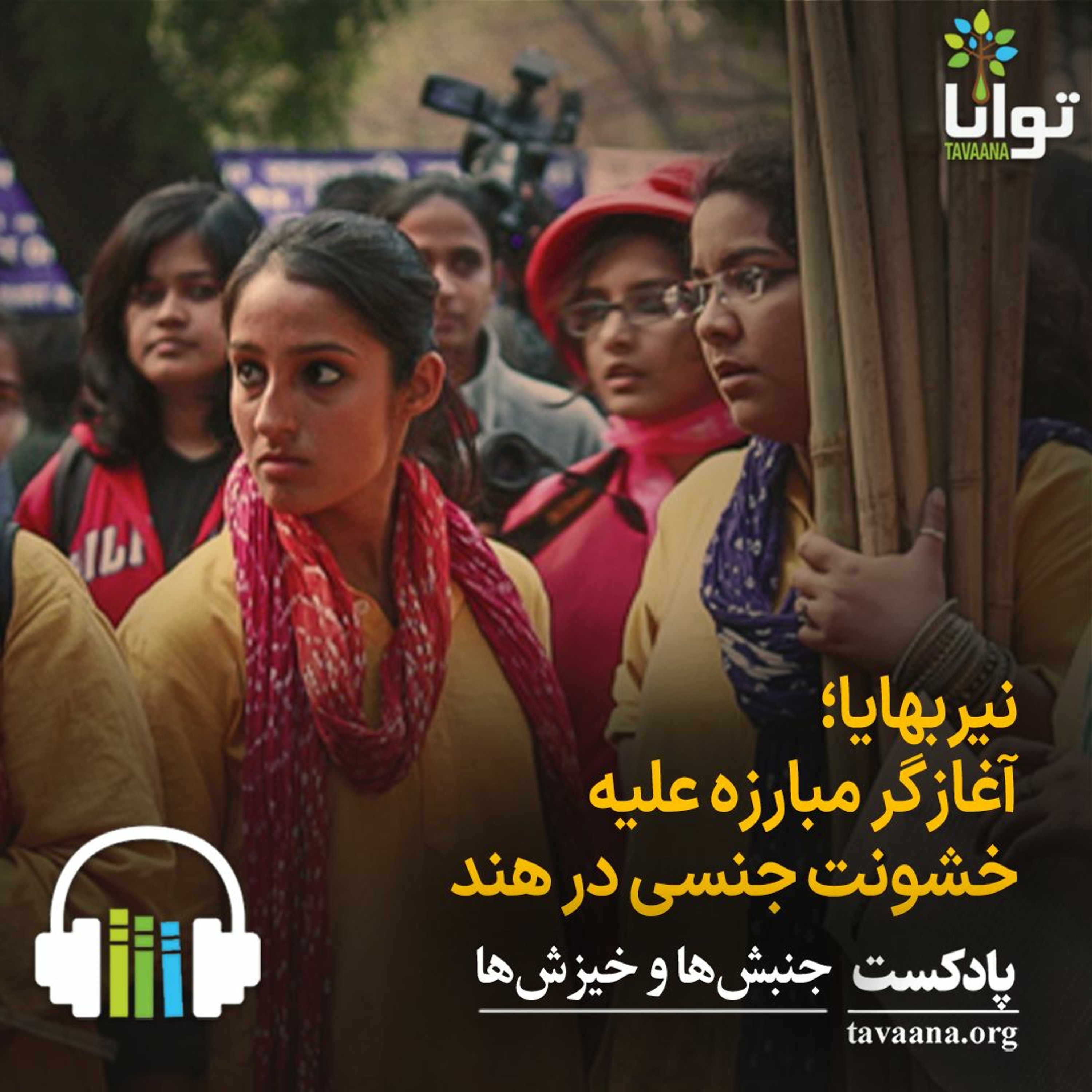 نیربهایا؛ آغازگر مبارزه علیه خشونت جنسی در هند episode artwork