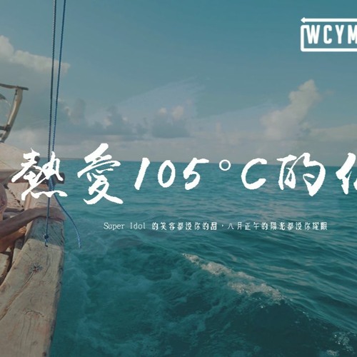 Stream 拾貳 熱愛105 C的你 原唱 阿肆 Super Idol 的笑容都沒你的甜 八月正午的陽光都沒你耀眼 動態歌詞 Pin Yin Ge Ci By Wcy Music Studio Listen Online For Free On Soundcloud