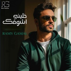 رامي جمال - خلينى اشوفك