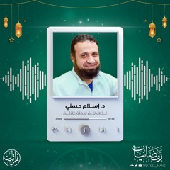 كذلك يتم نعمته عليكم | د. إسلام حسني | رمضانيات ١٤٤٤ هـ
