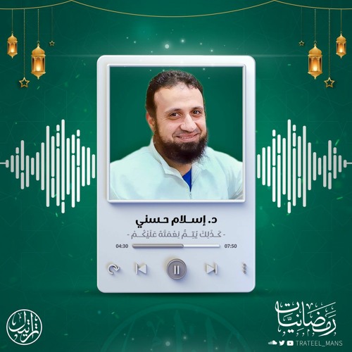 كذلك يتم نعمته عليكم | د. إسلام حسني | رمضانيات ١٤٤٤ هـ
