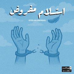 استسلام مفروض | 07