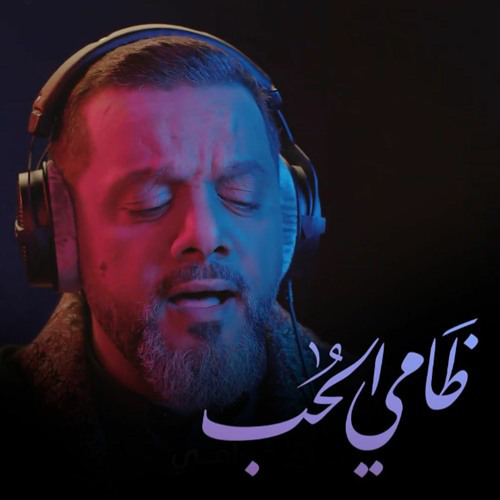 ظامي الحب | حسين الأكرف