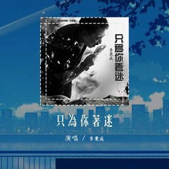 李秉成 - 只为你着迷「那时我们第一次相遇，嘈杂的空气 挡不住你的魔力」【動態歌詞/Lyrics Video】#李秉成 #只为你着迷 #動態歌詞