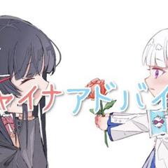 チャイナアドバイス coverd by 月ノ美兎×リゼ・ヘルエスタ