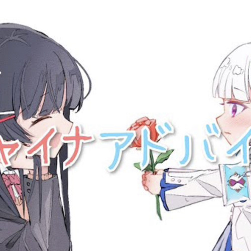 チャイナアドバイス coverd by 月ノ美兎×リゼ・ヘルエスタ