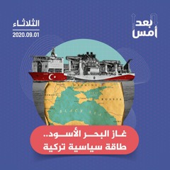 غاز البحر الأسود.. طاقة سياسية تركية
