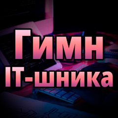 Гимн АйТи-шника