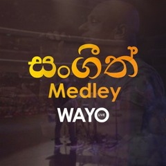 Sangeeth Medley (සංගීත් Medley) - WAYO