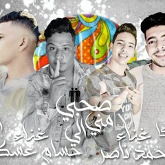 مهرجان صحبي الي كان مني غناء حسام عسكر وحمد ناصر توزيع اسلام تيتو يا مولانا حمو الطيخا