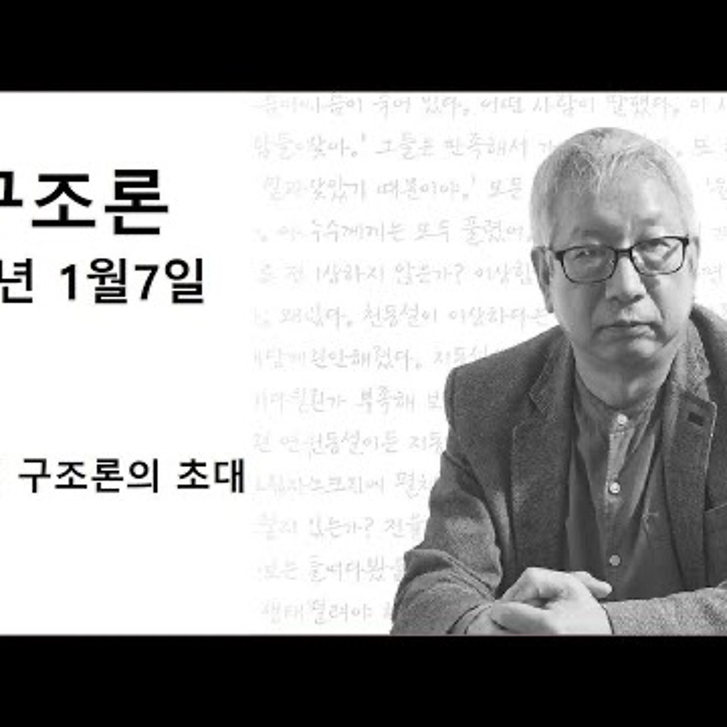 2024-01-07 김동렬의 구조론 1회 구조론의 초대 episode artwork