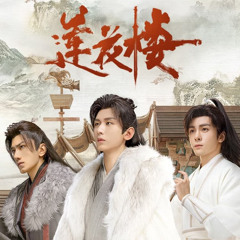 《莲花楼 Mysterious Lotus Casebook》 人世太匆忙 (The World Is Too Hasty) - 円芝丹 (Yan Yican)